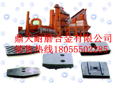 昌利建機瀝青拌合設(shè)備門襯板、昌利建機拌鍋葉片、攪拌臂制造商